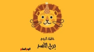 انفراجة عاطفية.. توقعات برج الأسد ليوم الإثنين 26 يناير 2026 تنتظر حدثاً سعيداً